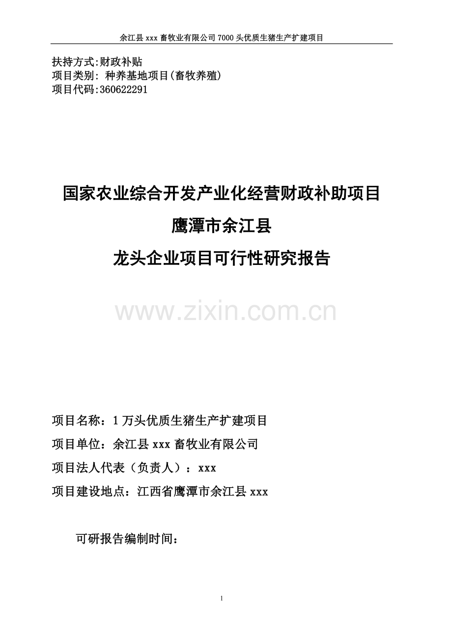 1万头优质生猪生产扩建项目可行性建议书.doc_第1页