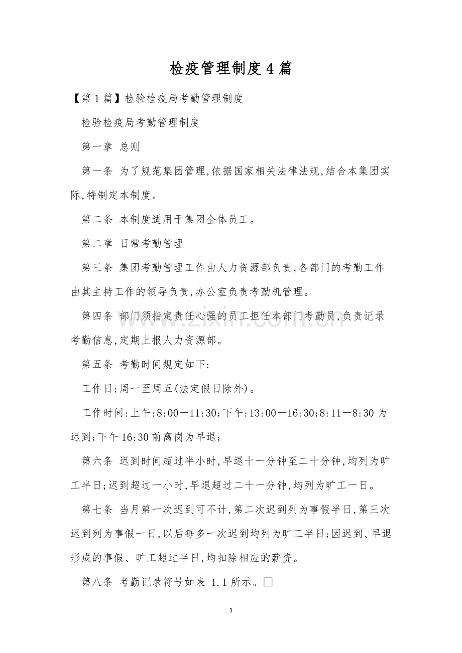 检疫管理制度4篇.docx_第1页