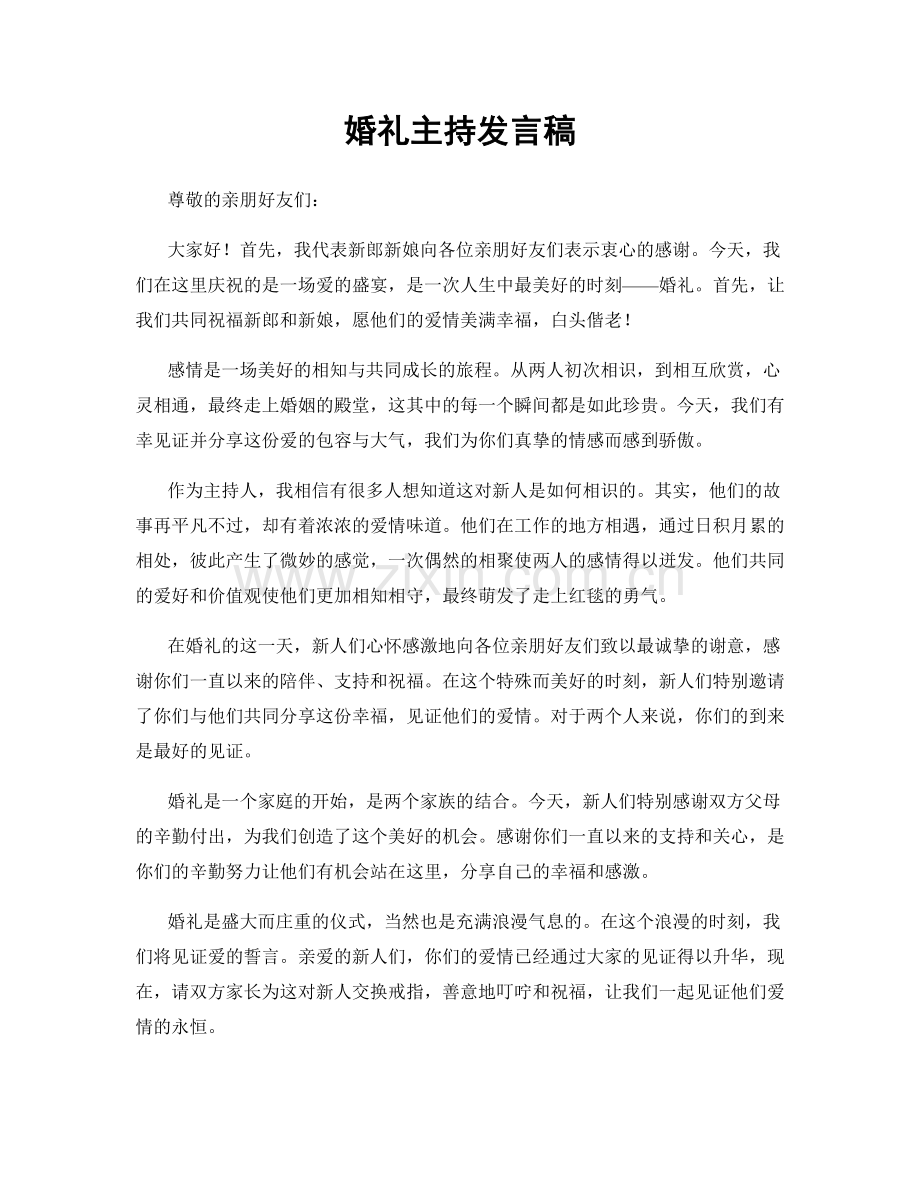 婚礼主持发言稿.docx_第1页