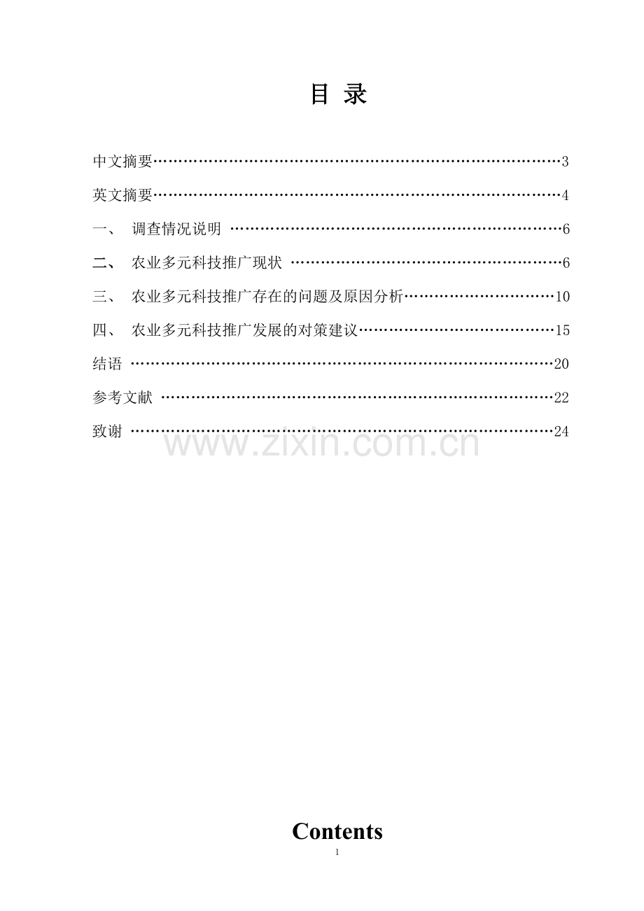 农业多元科技推广调查研究(1).doc_第2页