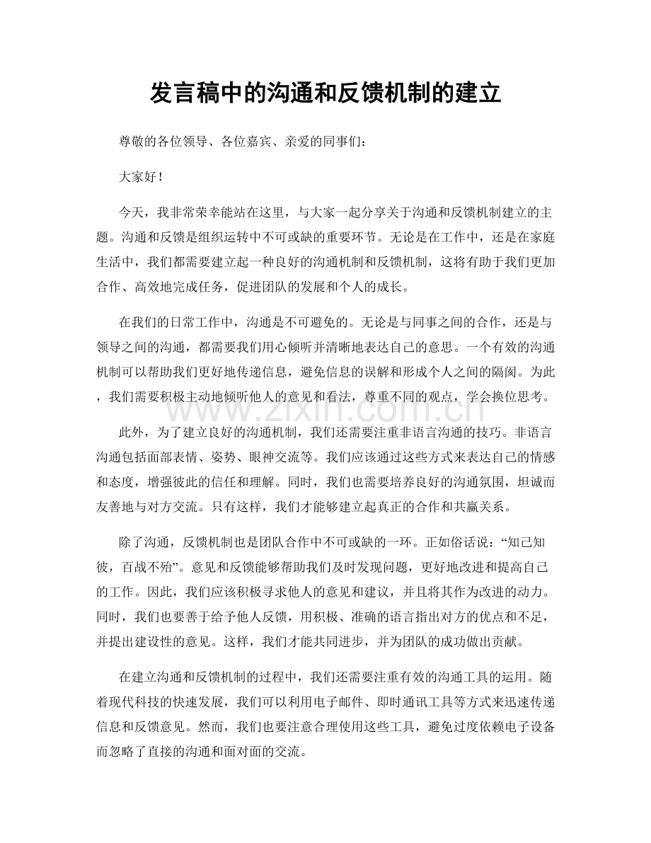 发言稿中的沟通和反馈机制的建立.docx_第1页