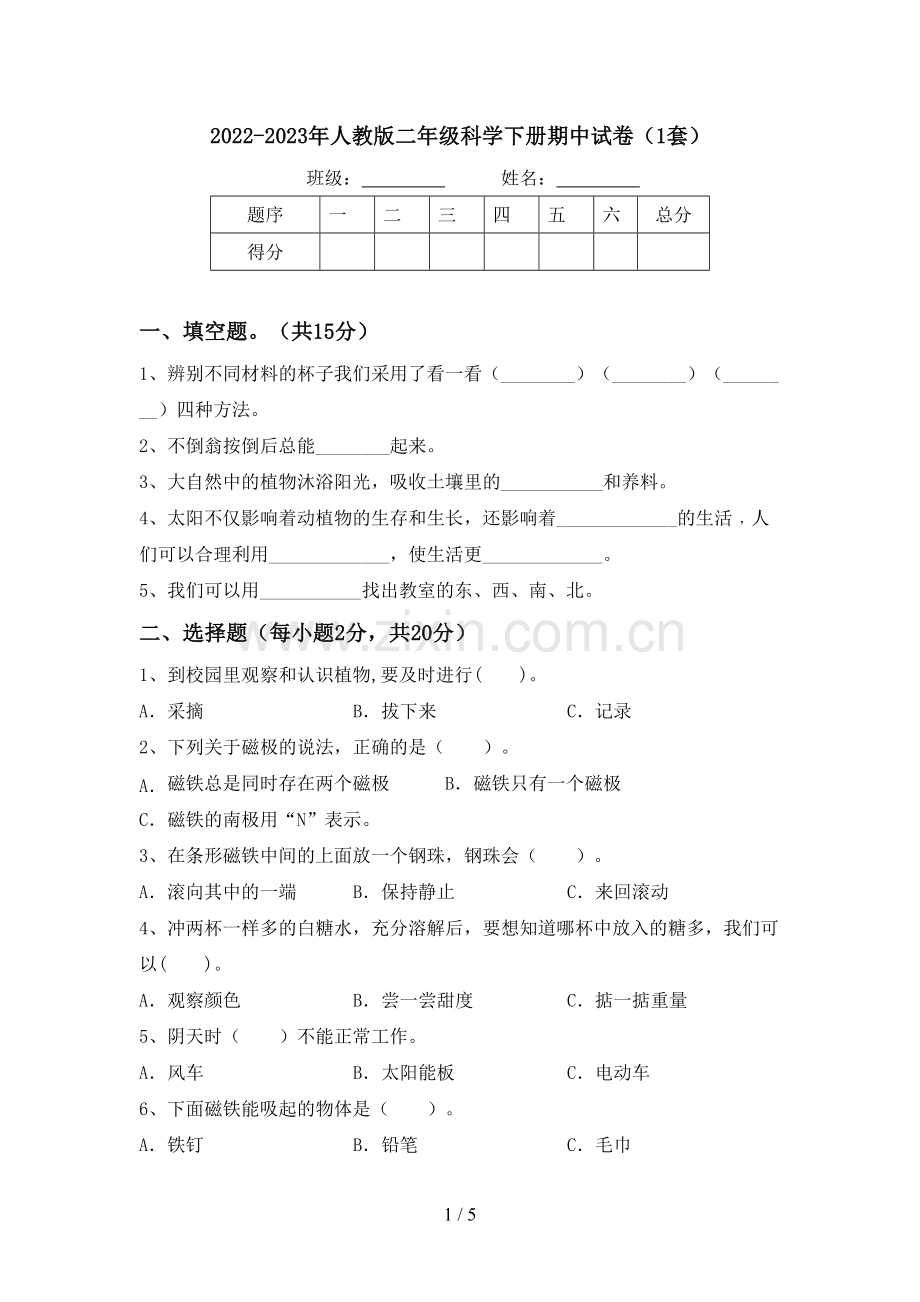 2022-2023年人教版二年级科学下册期中试卷(1套).doc_第1页