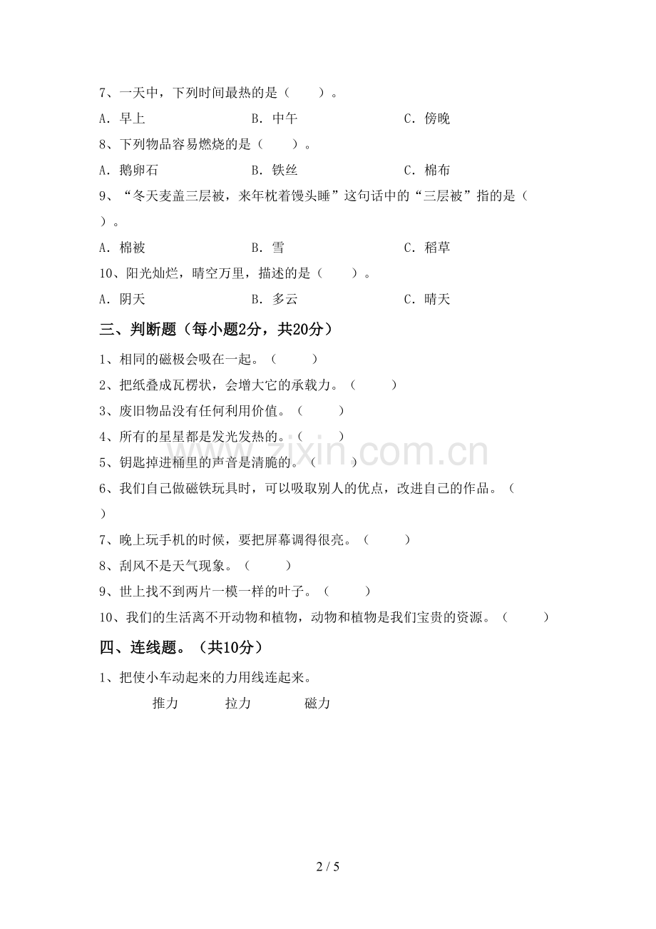 2022-2023年人教版二年级科学下册期中试卷(1套).doc_第2页