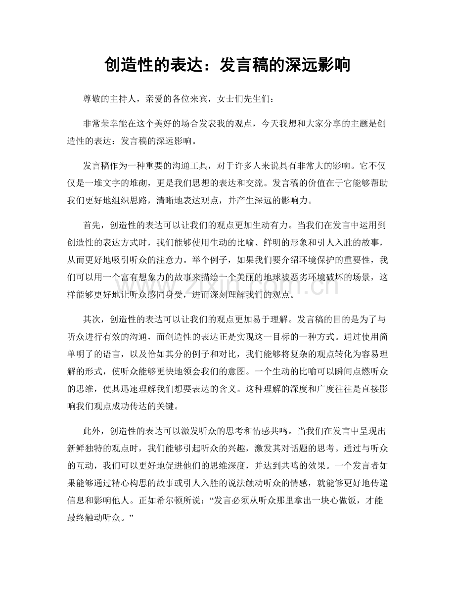 创造性的表达：发言稿的深远影响.docx_第1页