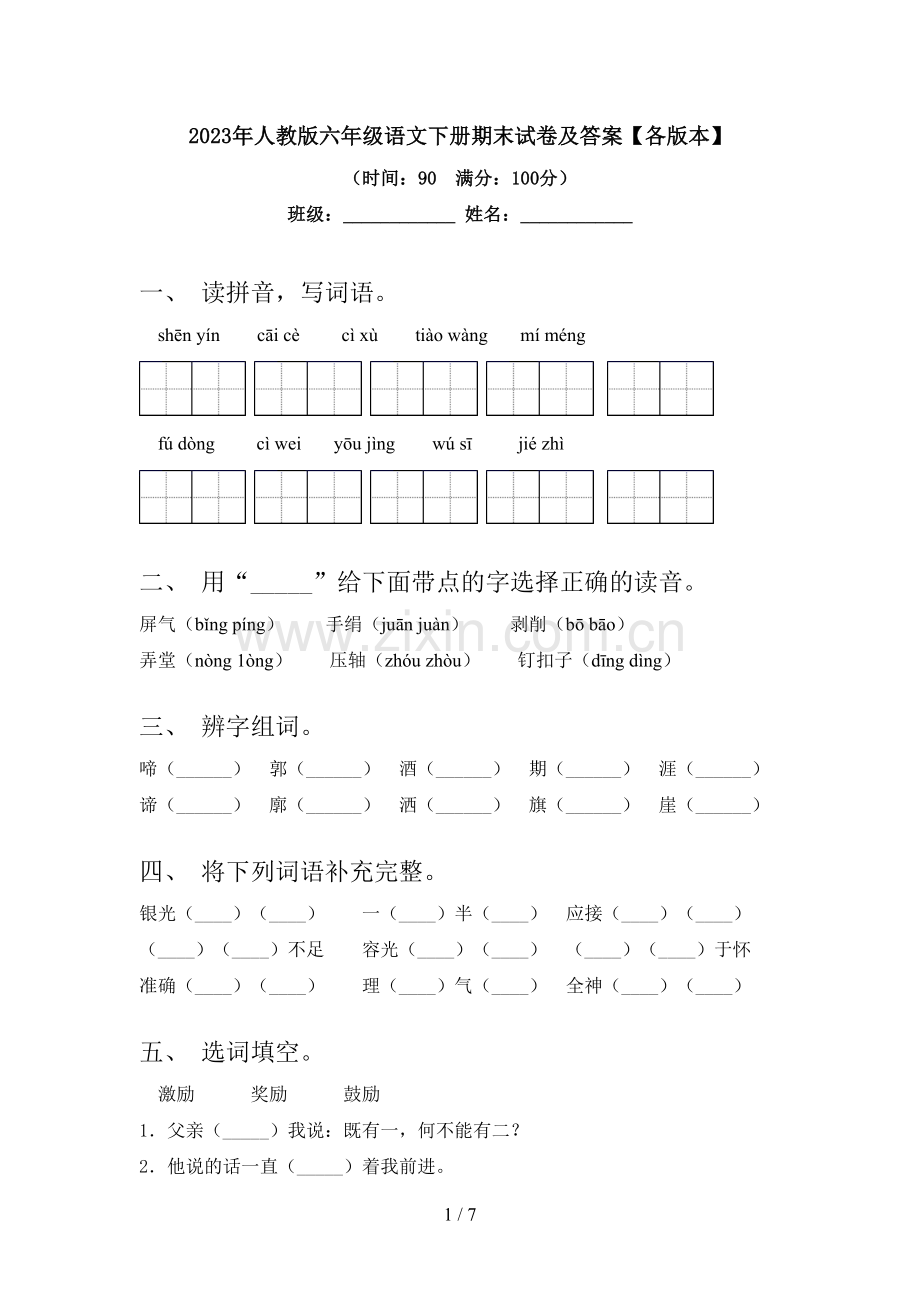 2023年人教版六年级语文下册期末试卷及答案【各版本】.doc_第1页