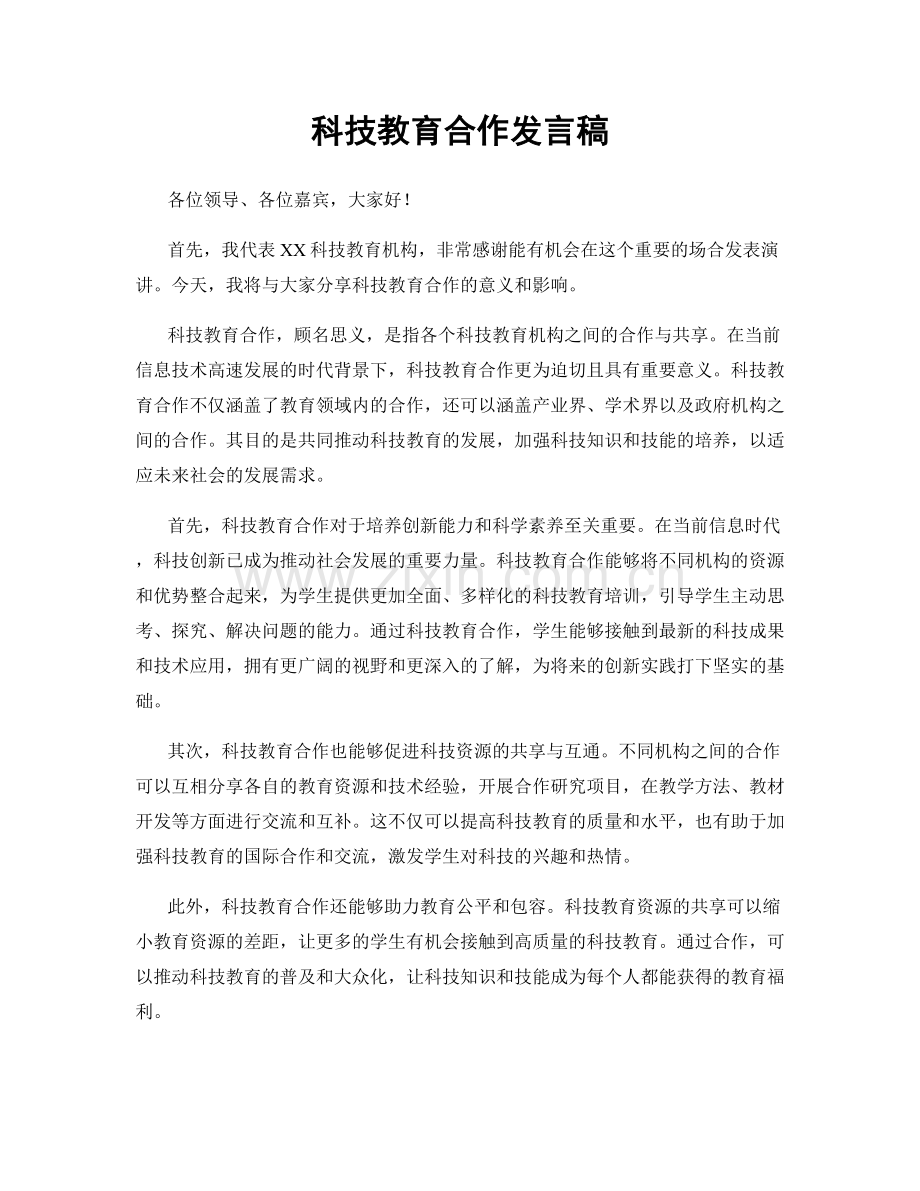 科技教育合作发言稿.docx_第1页