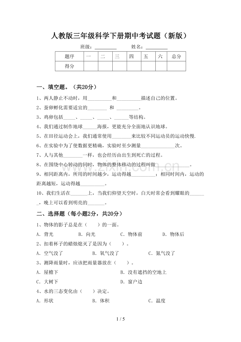 人教版三年级科学下册期中考试题(新版).doc_第1页