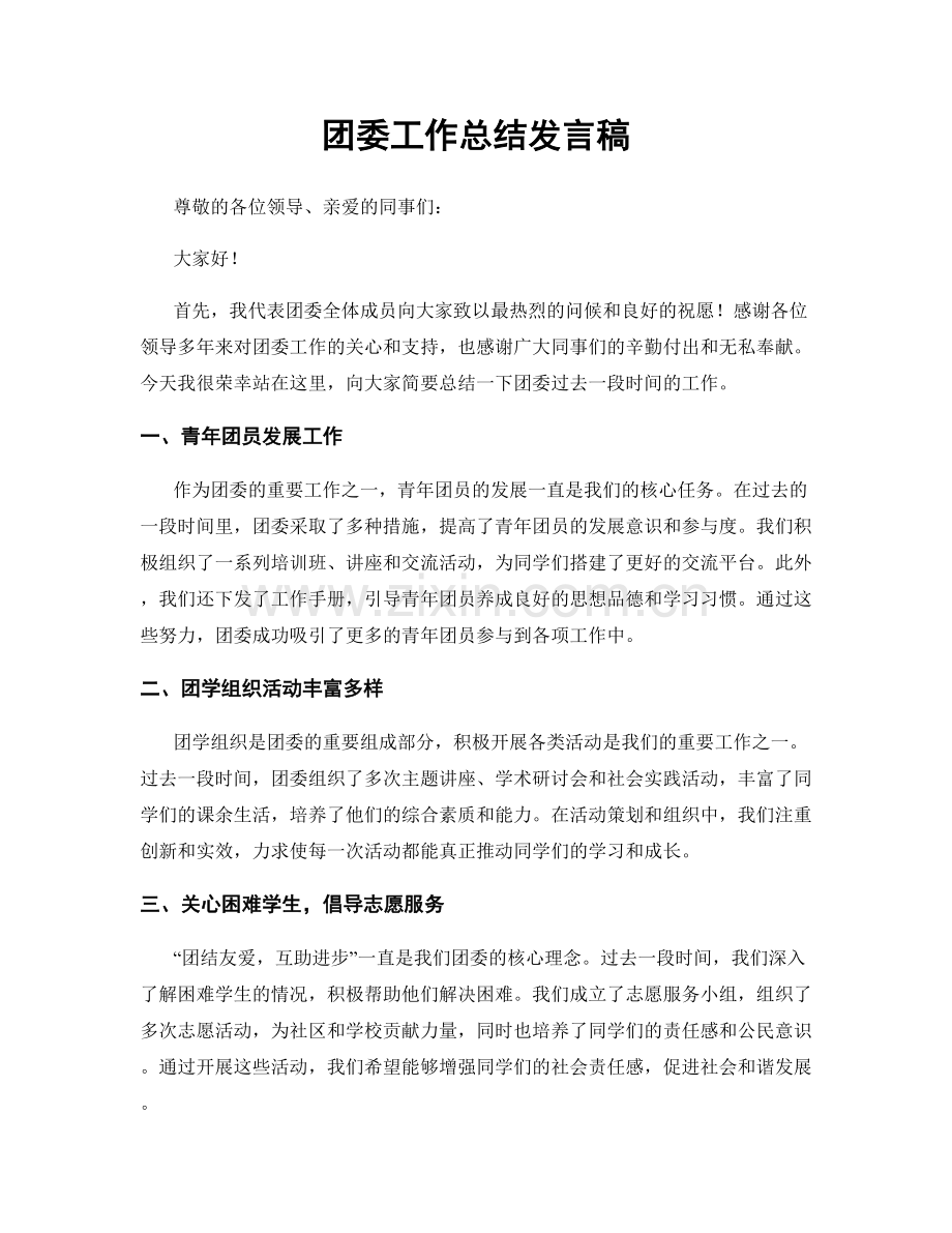 团委工作总结发言稿.docx_第1页
