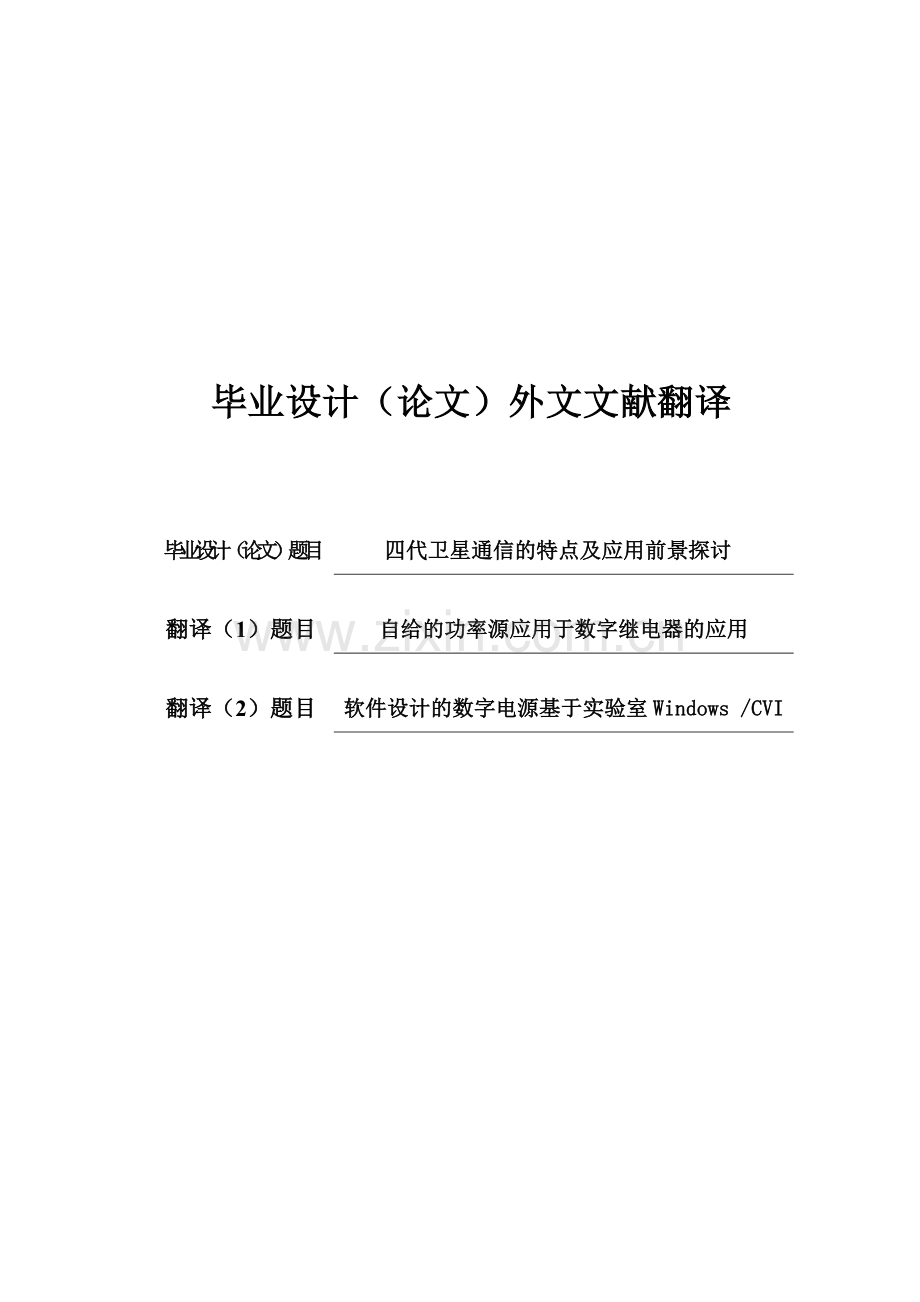 四代卫星通信的特点及应用前景探讨外文翻译.doc_第1页