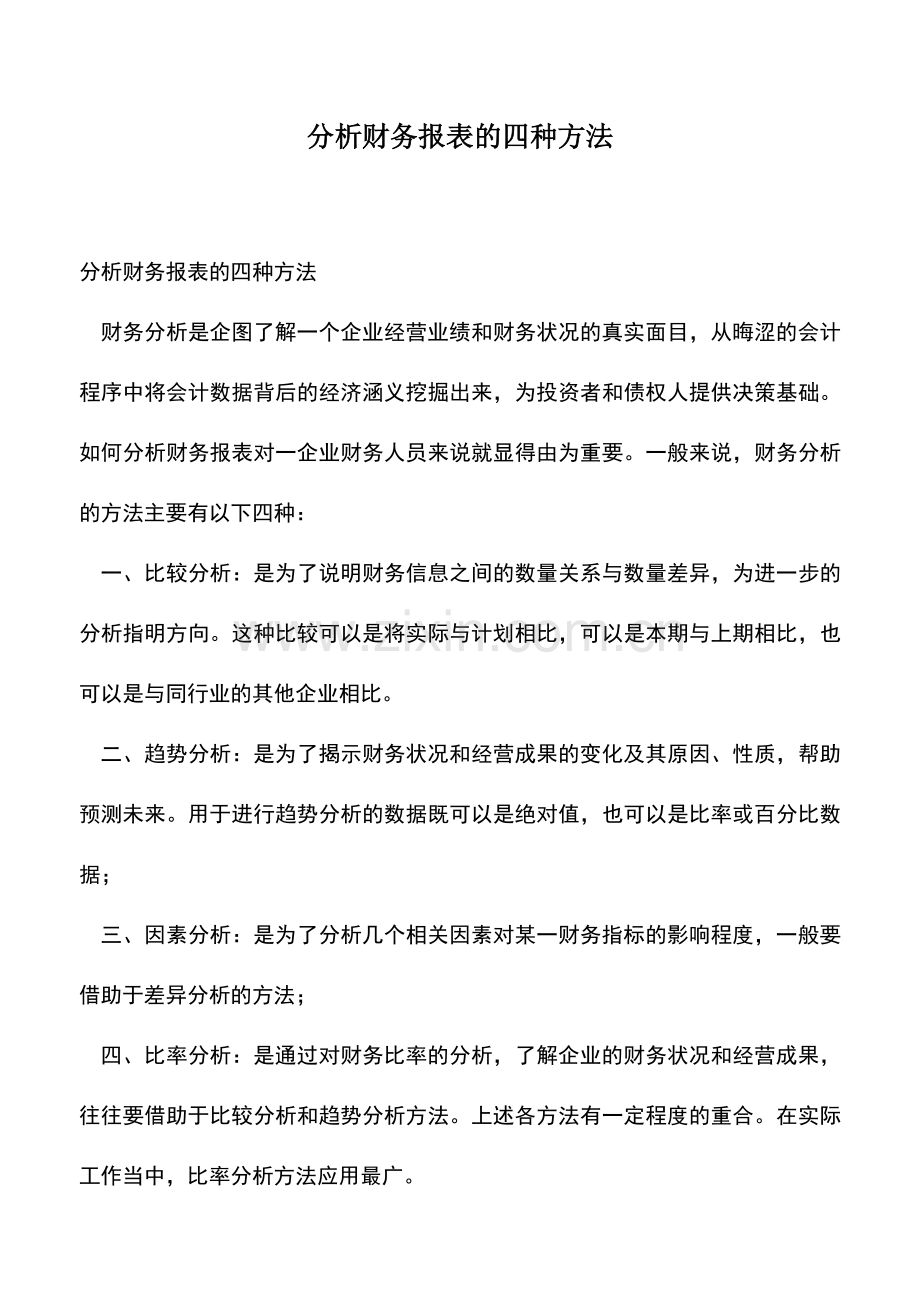 会计实务：分析财务报表的四种方法.doc_第1页