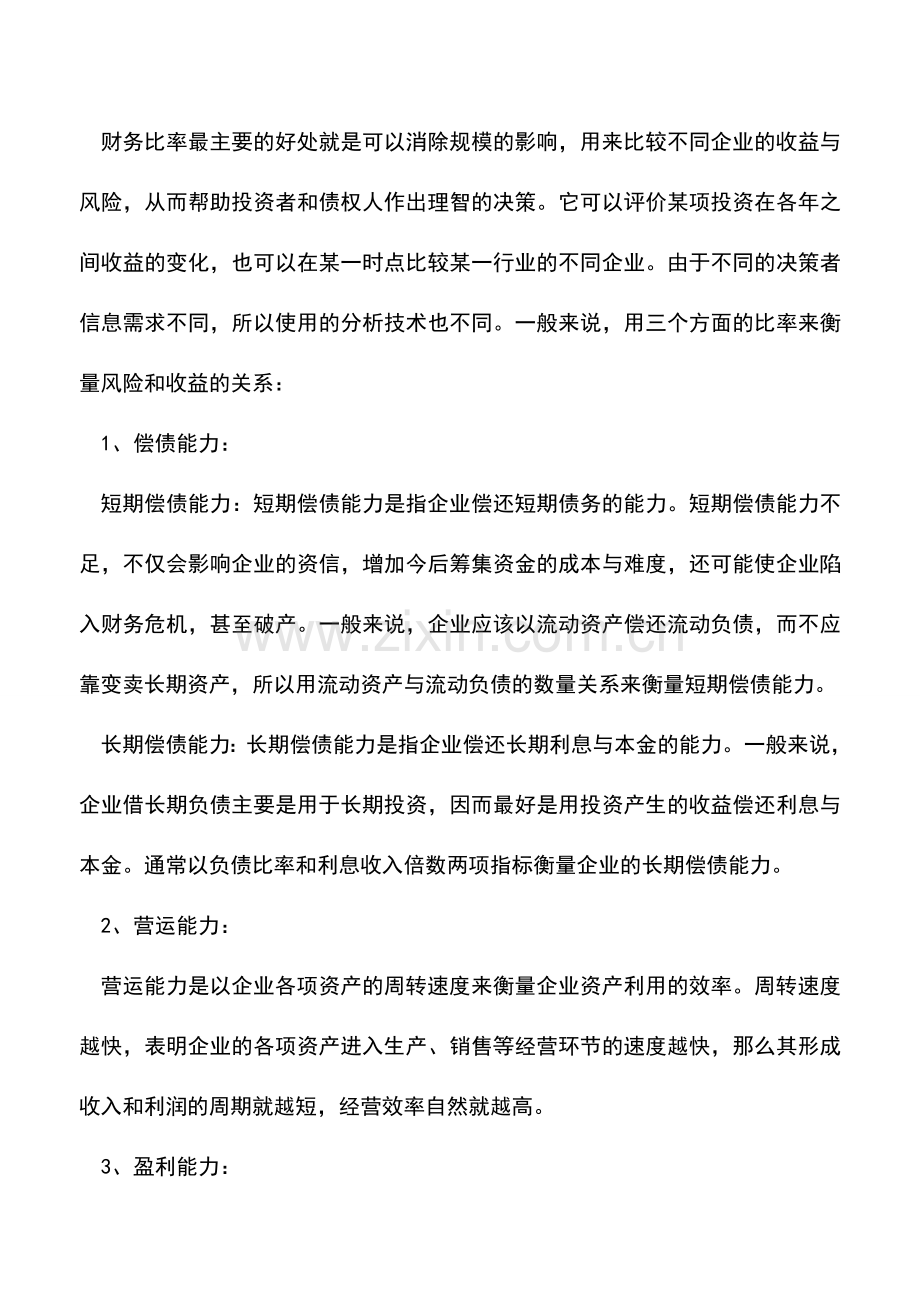 会计实务：分析财务报表的四种方法.doc_第2页