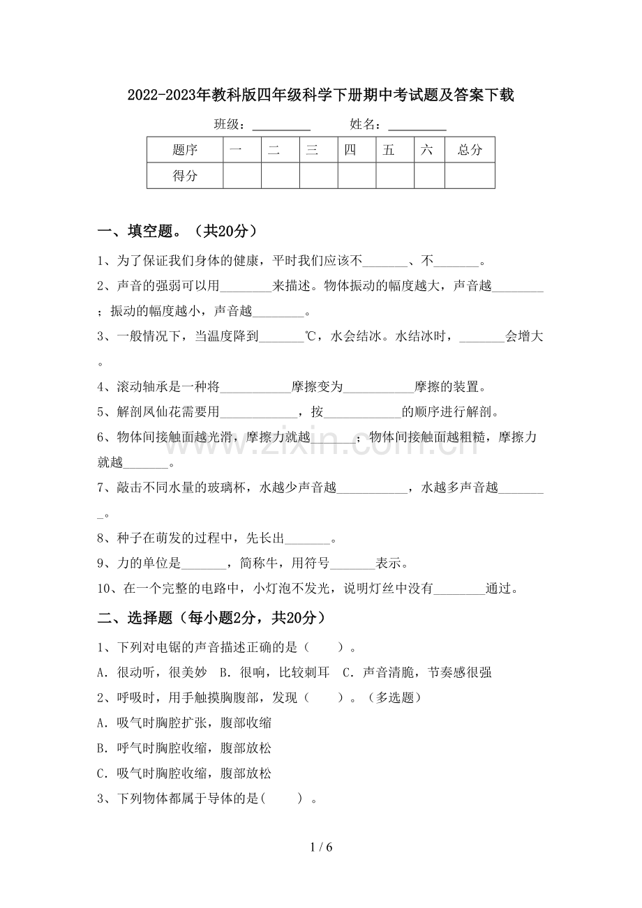 2022-2023年教科版四年级科学下册期中考试题及答案下载.doc_第1页