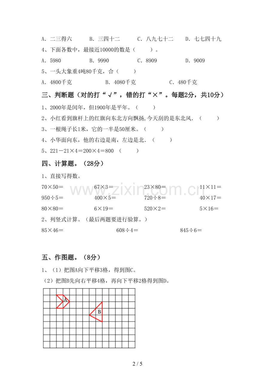 新部编版三年级数学下册期末试卷及答案【下载】.doc_第2页