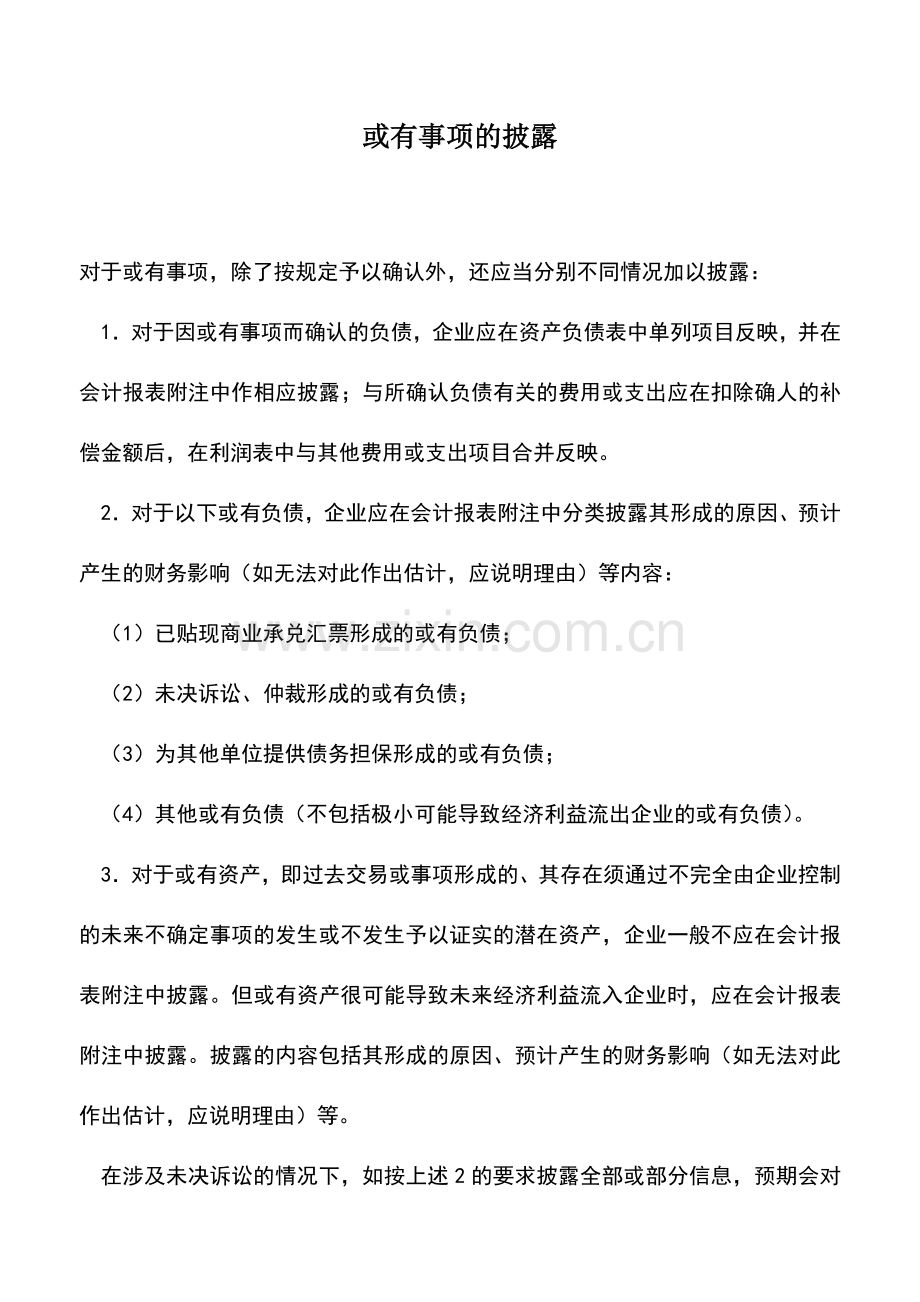 会计实务：或有事项的披露.doc_第1页