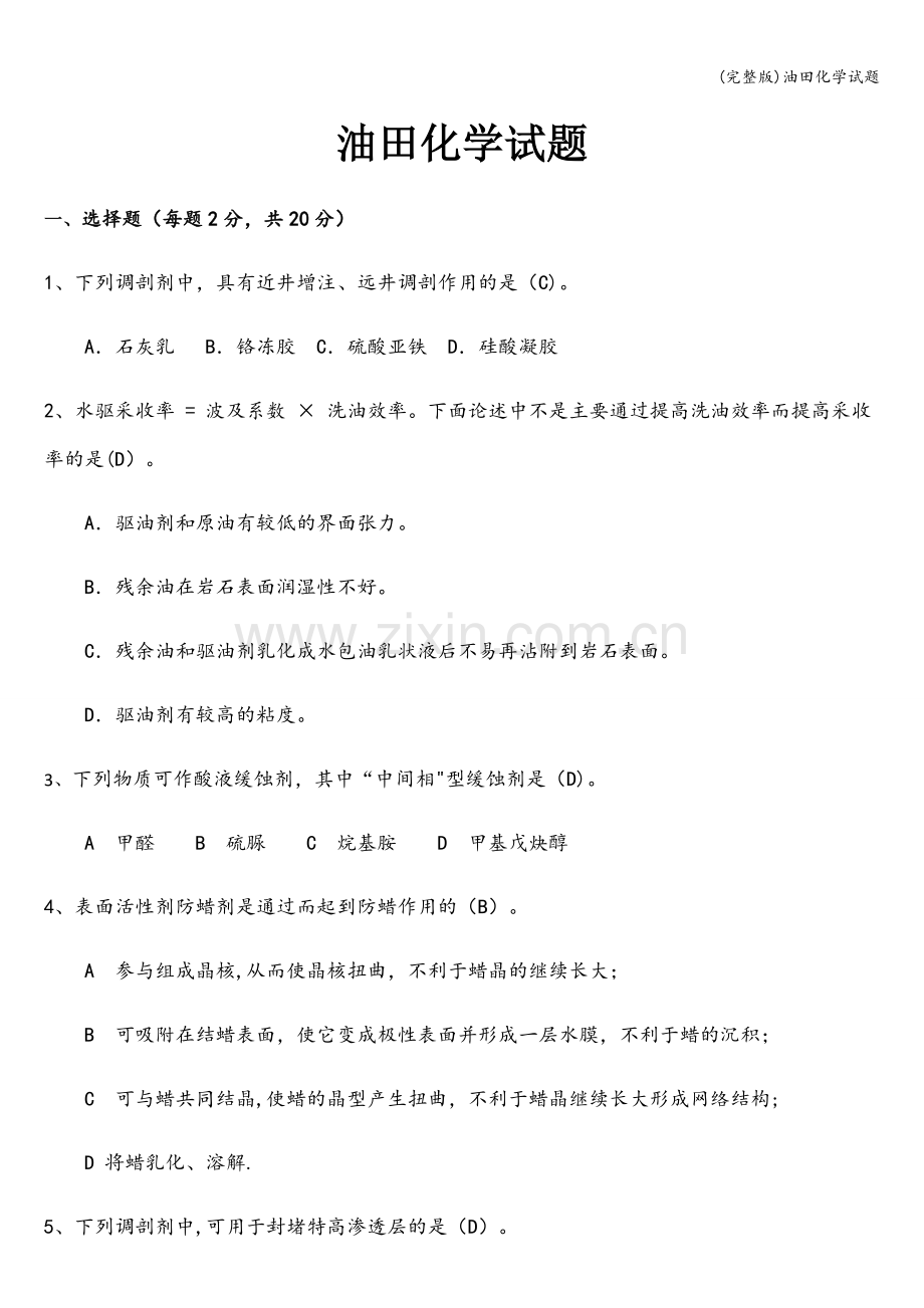 油田化学试题.doc_第1页