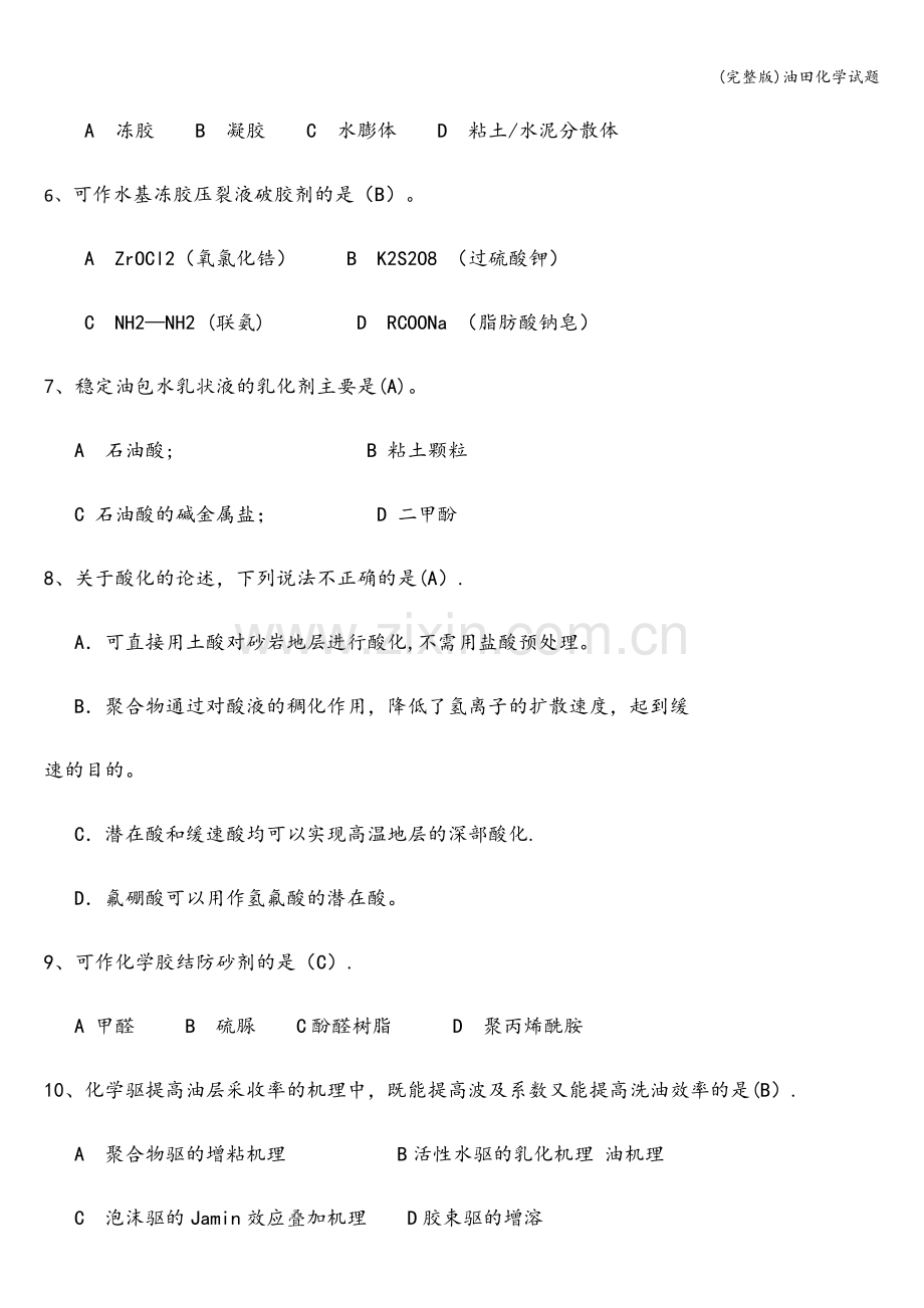 油田化学试题.doc_第2页
