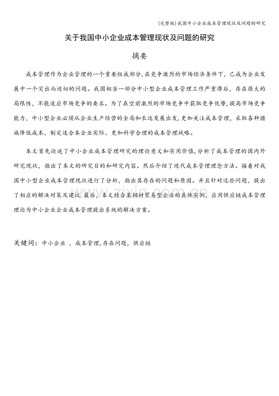 我国中小企业成本管理现状及问题的研究.doc_第1页