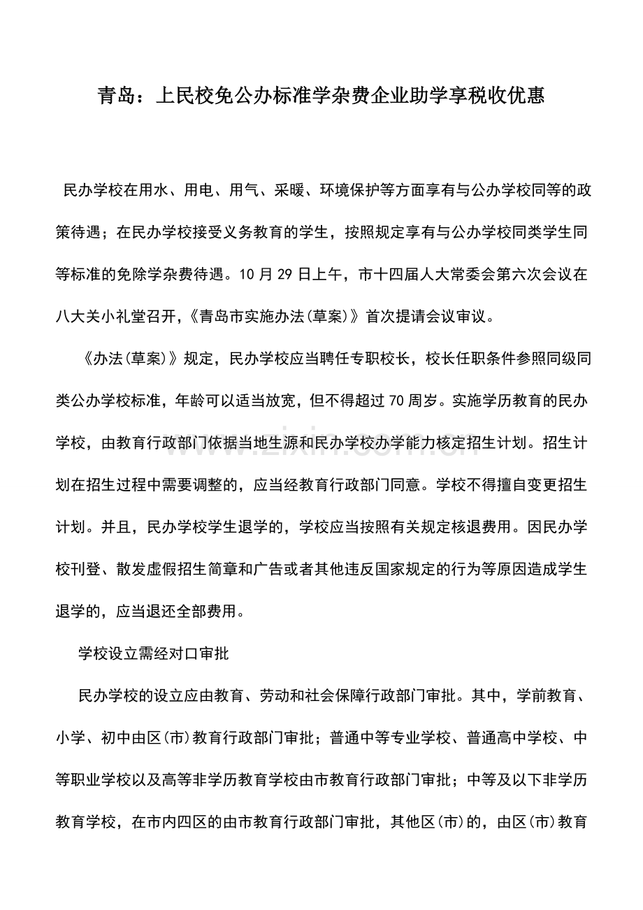 会计实务：青岛：上民校免公办标准学杂费企业助学享税收优惠.doc_第1页
