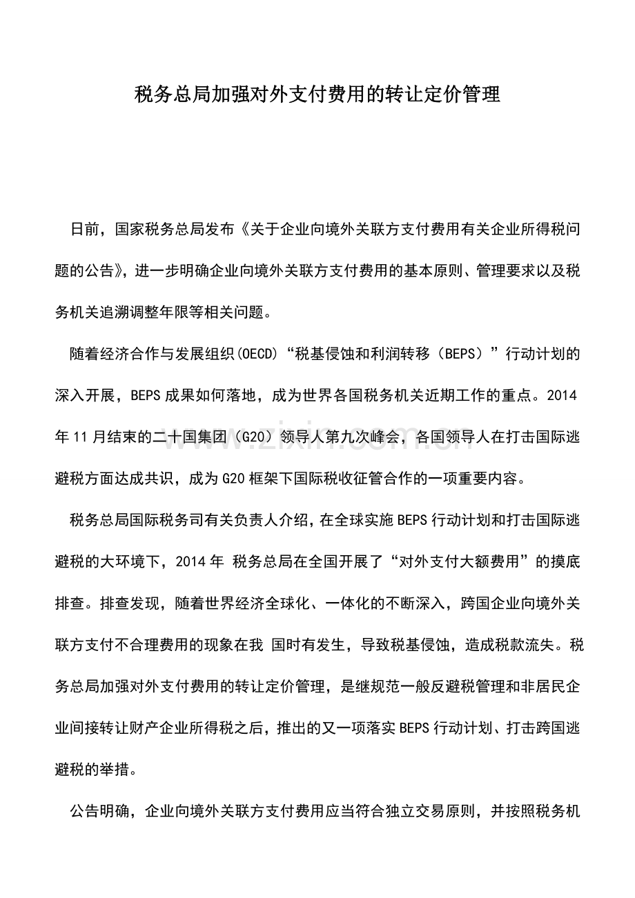 会计实务：税务总局加强对外支付费用的转让定价管理.doc_第1页