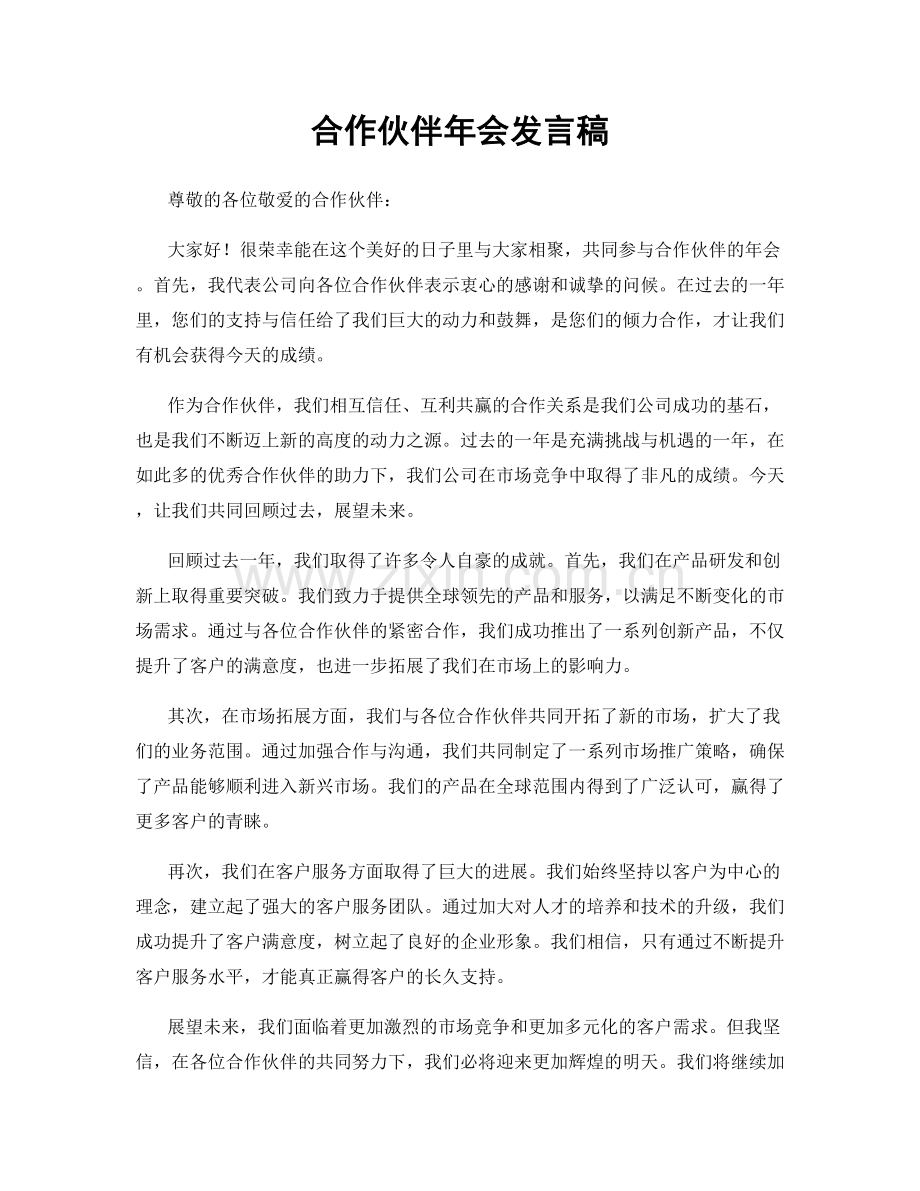 合作伙伴年会发言稿.docx_第1页