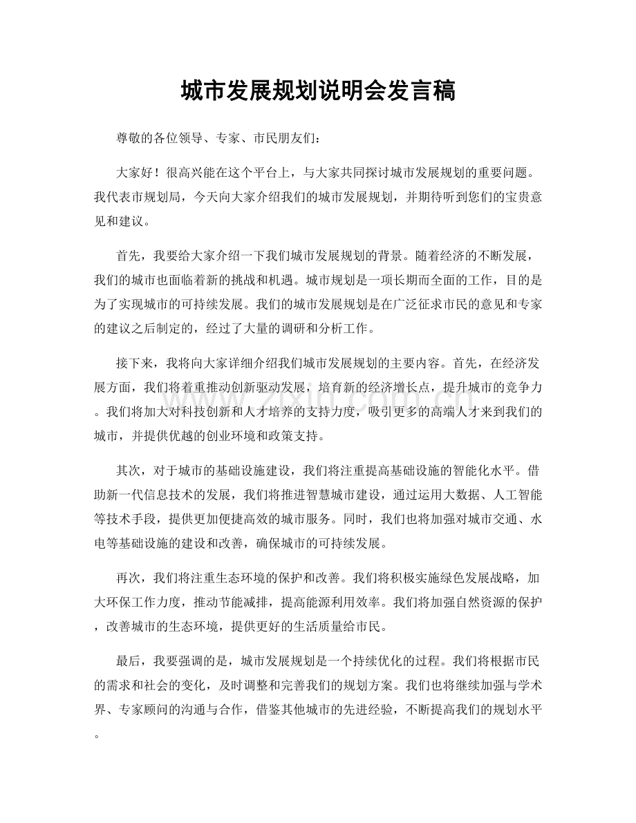 城市发展规划说明会发言稿.docx_第1页