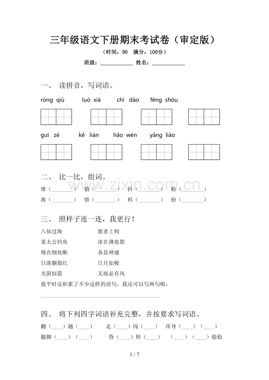 三年级语文下册期末考试卷(审定版).doc_第1页