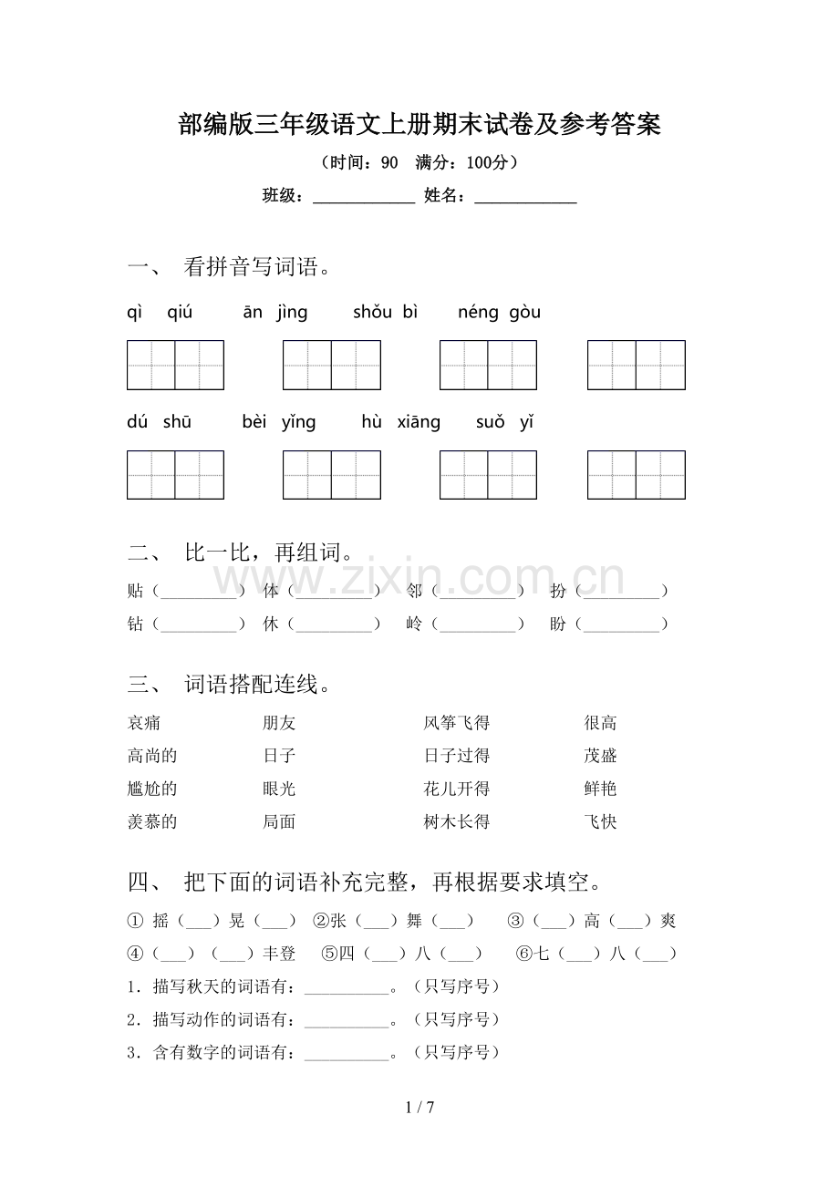 部编版三年级语文上册期末试卷及参考答案.doc_第1页