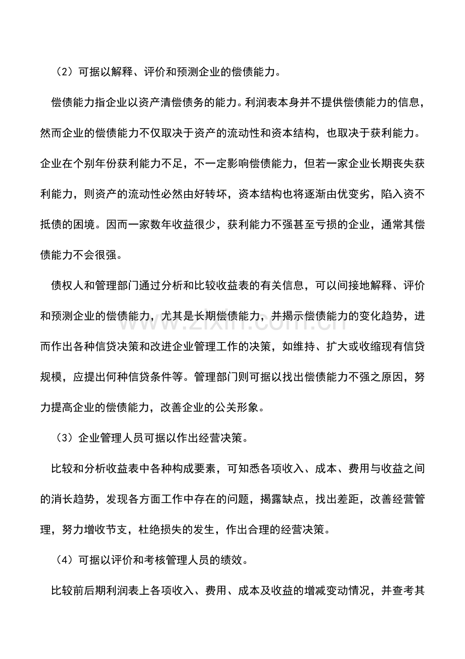 会计实务：利润表的作用.doc_第2页