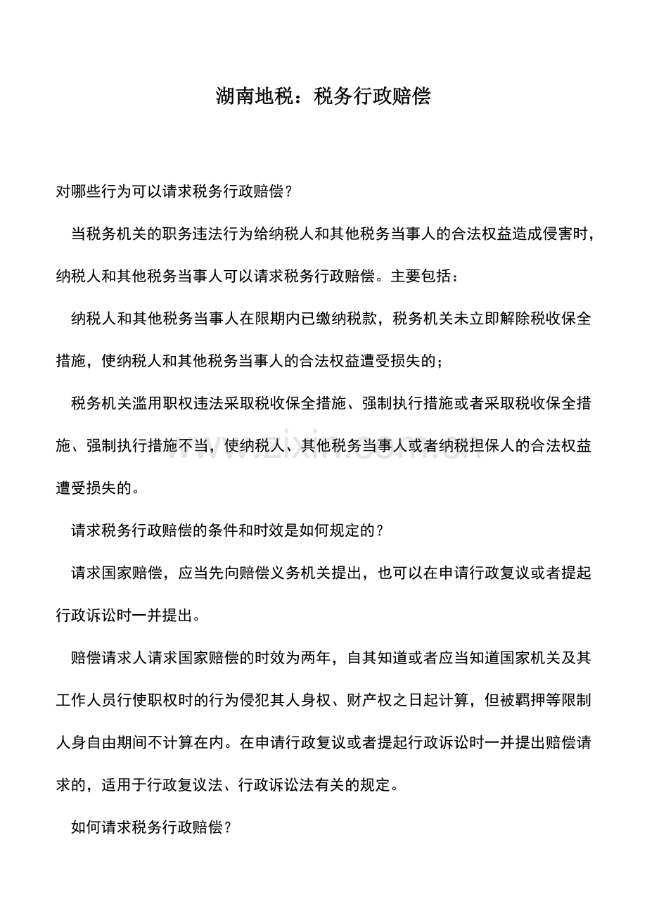 会计实务：湖南地税：税务行政赔偿.doc_第1页