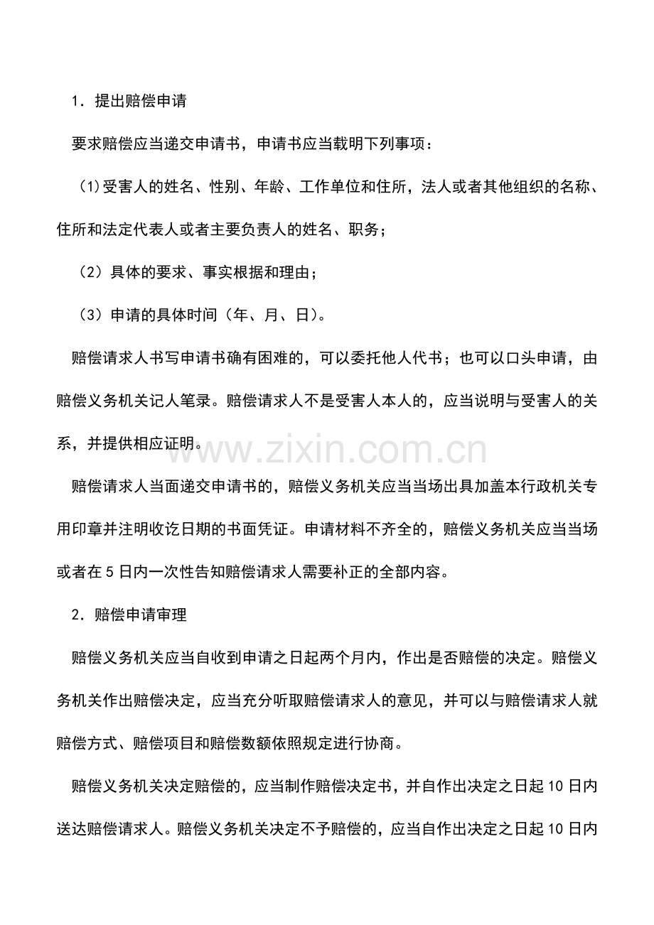 会计实务：湖南地税：税务行政赔偿.doc_第2页