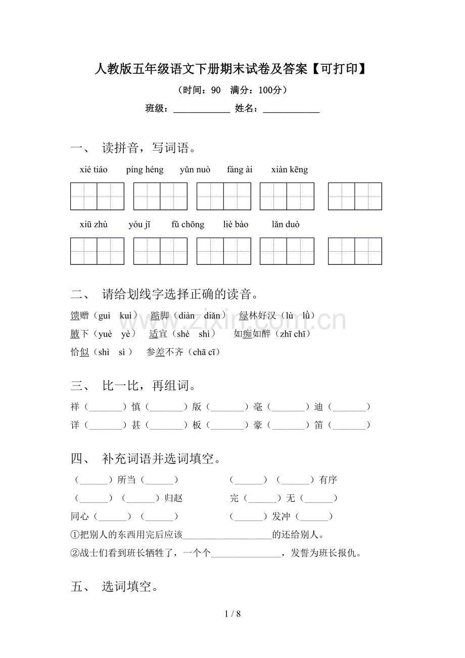 人教版五年级语文下册期末试卷及答案【可打印】.doc_第1页
