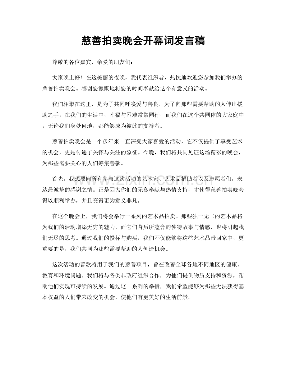 慈善拍卖晚会开幕词发言稿.docx_第1页