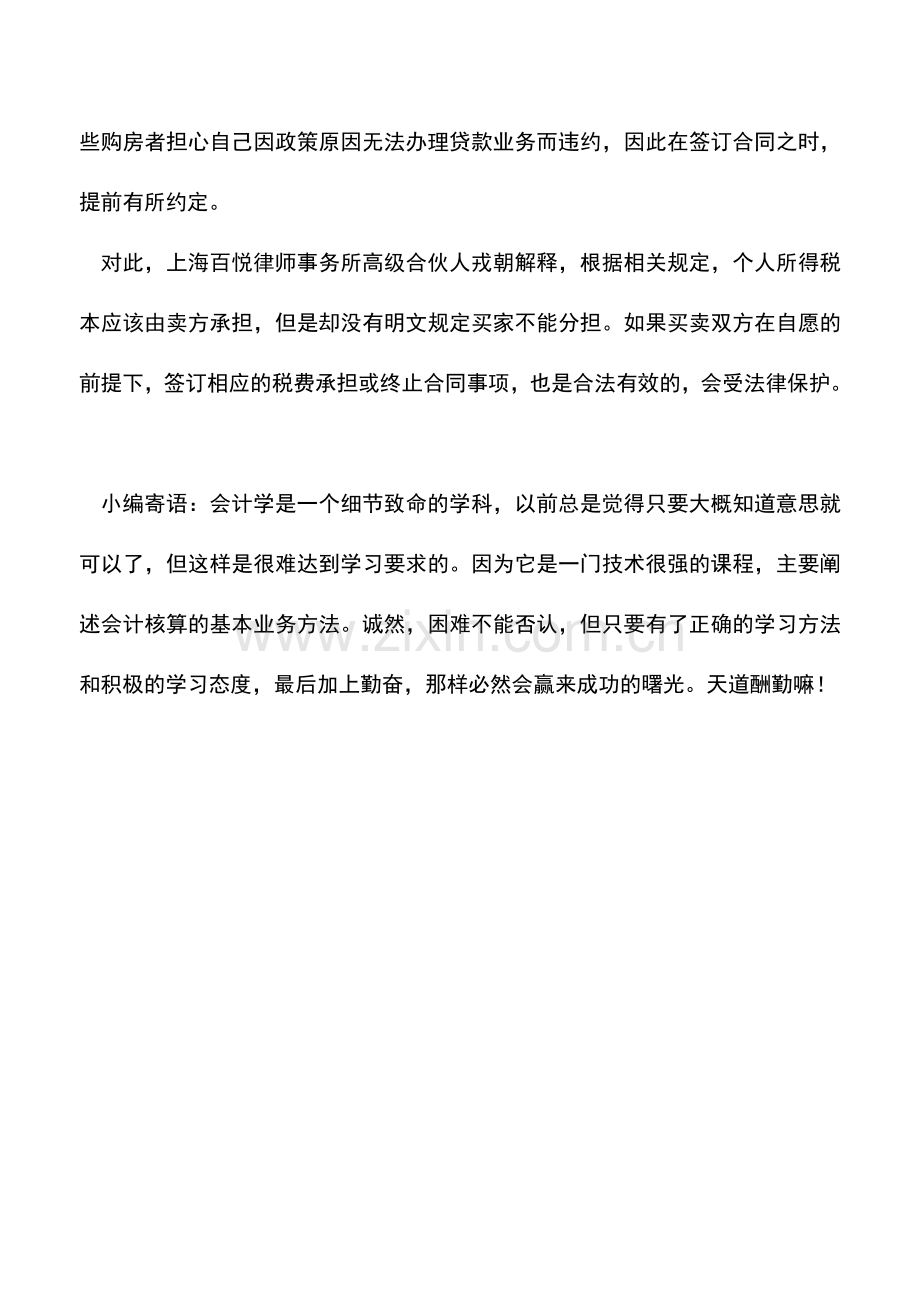 会计实务：购房合同兴补充条款：个税谁掏提前定好-0.doc_第2页