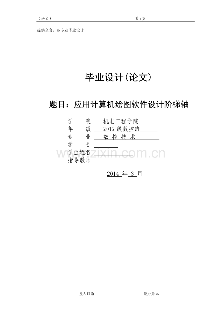 应用计算机绘图软件设计阶梯轴.doc_第1页