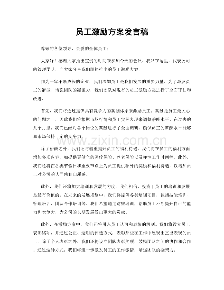 员工激励方案发言稿.docx_第1页