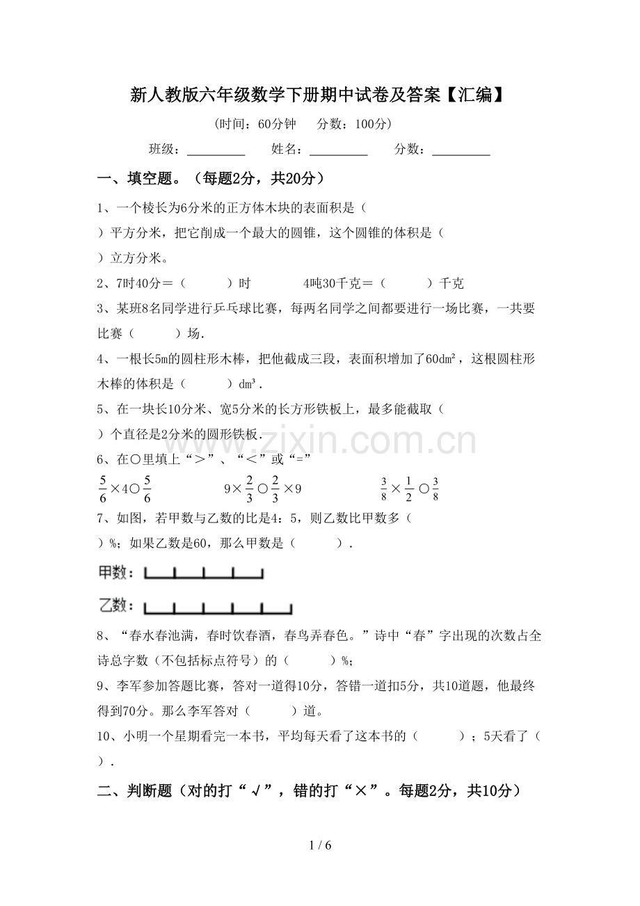新人教版六年级数学下册期中试卷及答案【汇编】.doc_第1页