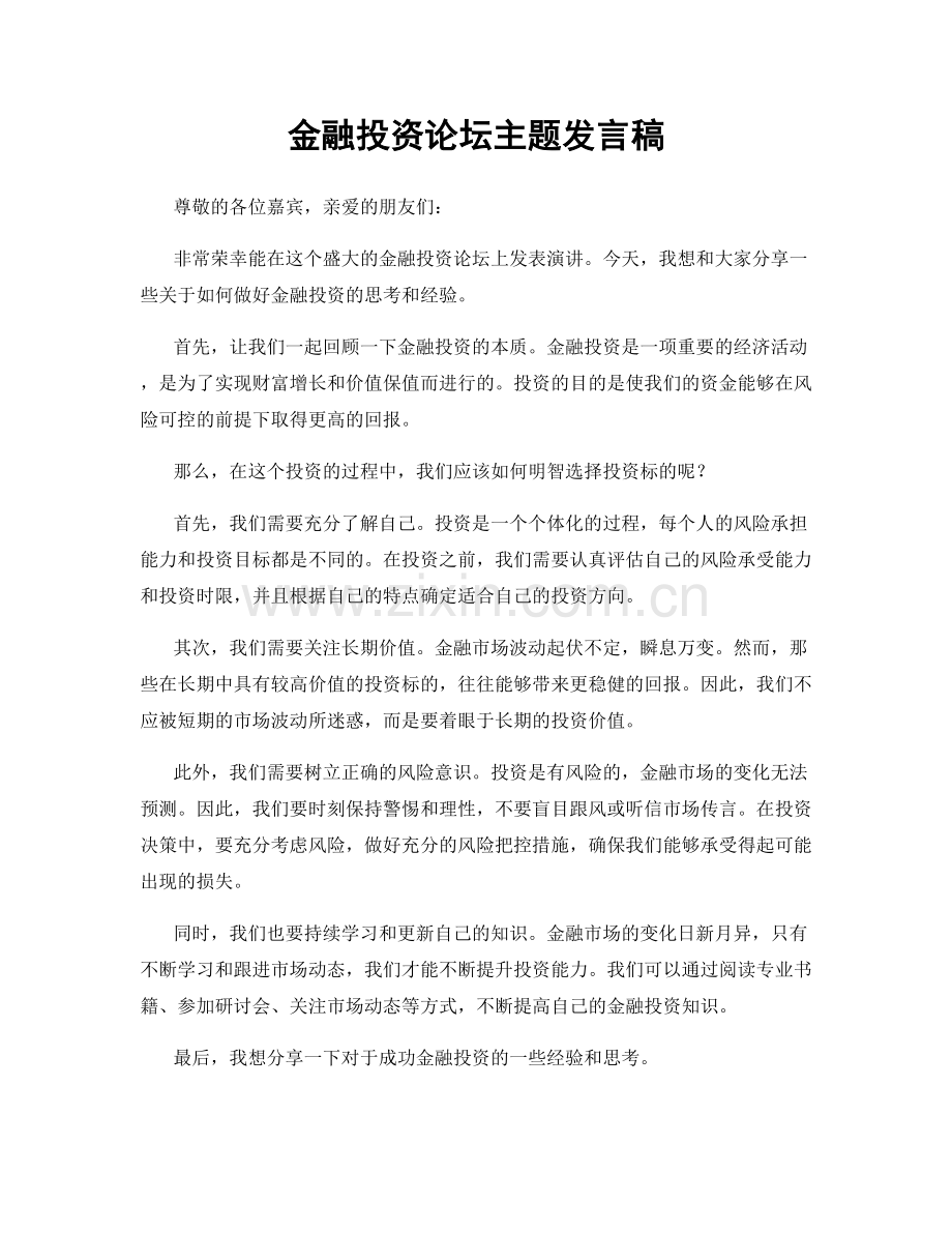 金融投资论坛主题发言稿.docx_第1页