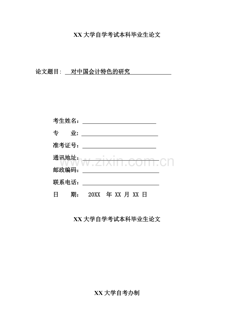 对中国会计特色的研究管理类.doc_第1页