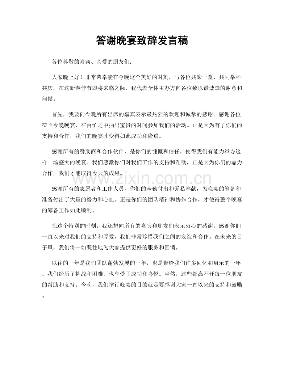 答谢晚宴致辞发言稿.docx_第1页