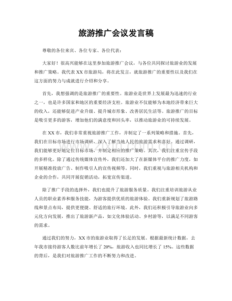 旅游推广会议发言稿.docx_第1页