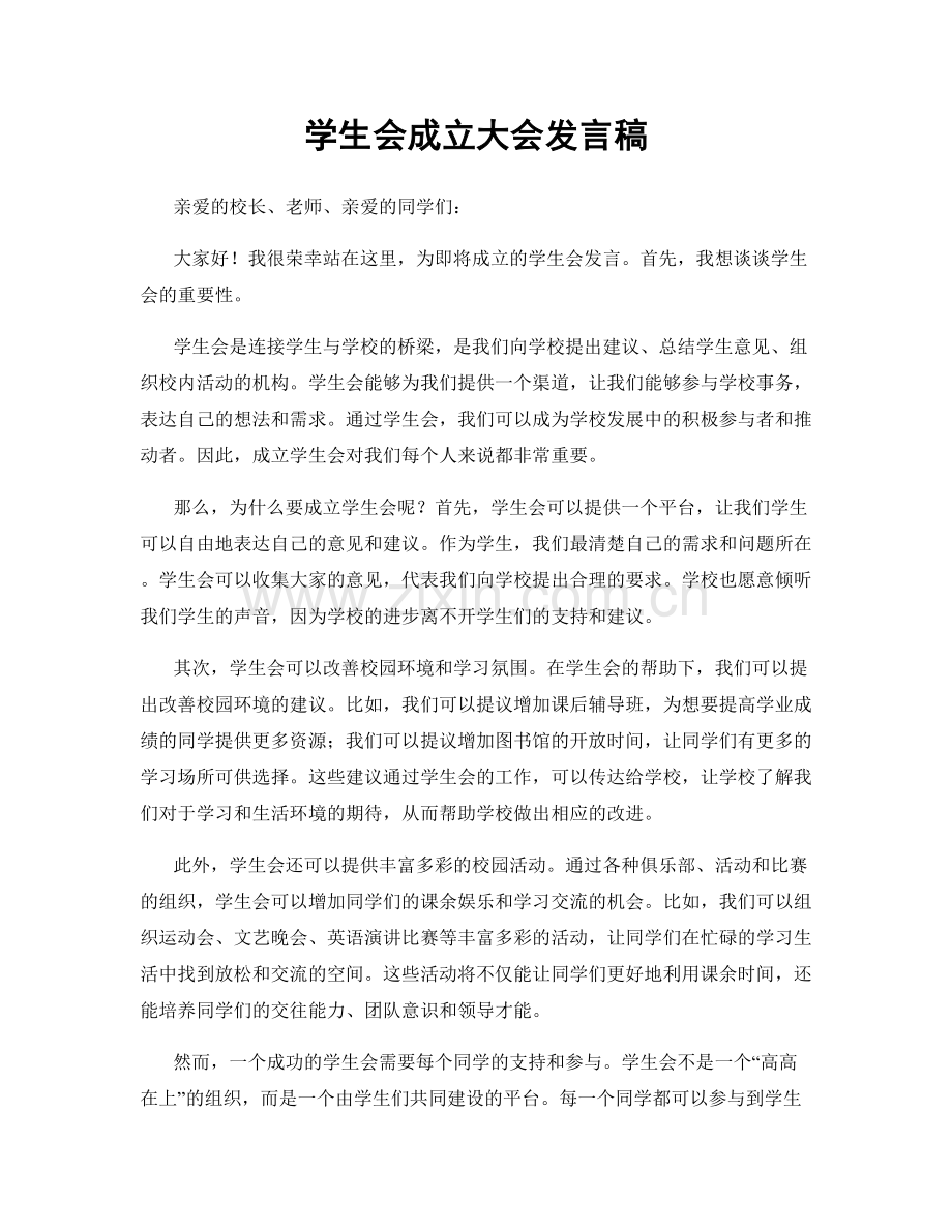 学生会成立大会发言稿.docx_第1页