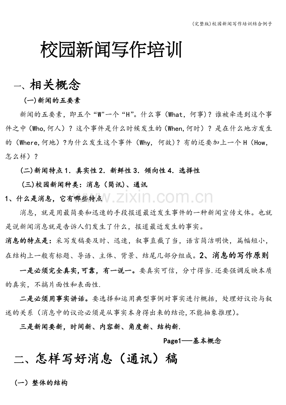 校园新闻写作培训结合例子.doc_第1页