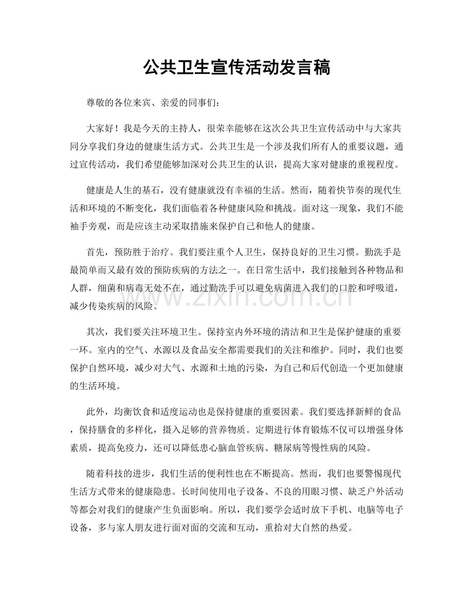 公共卫生宣传活动发言稿.docx_第1页