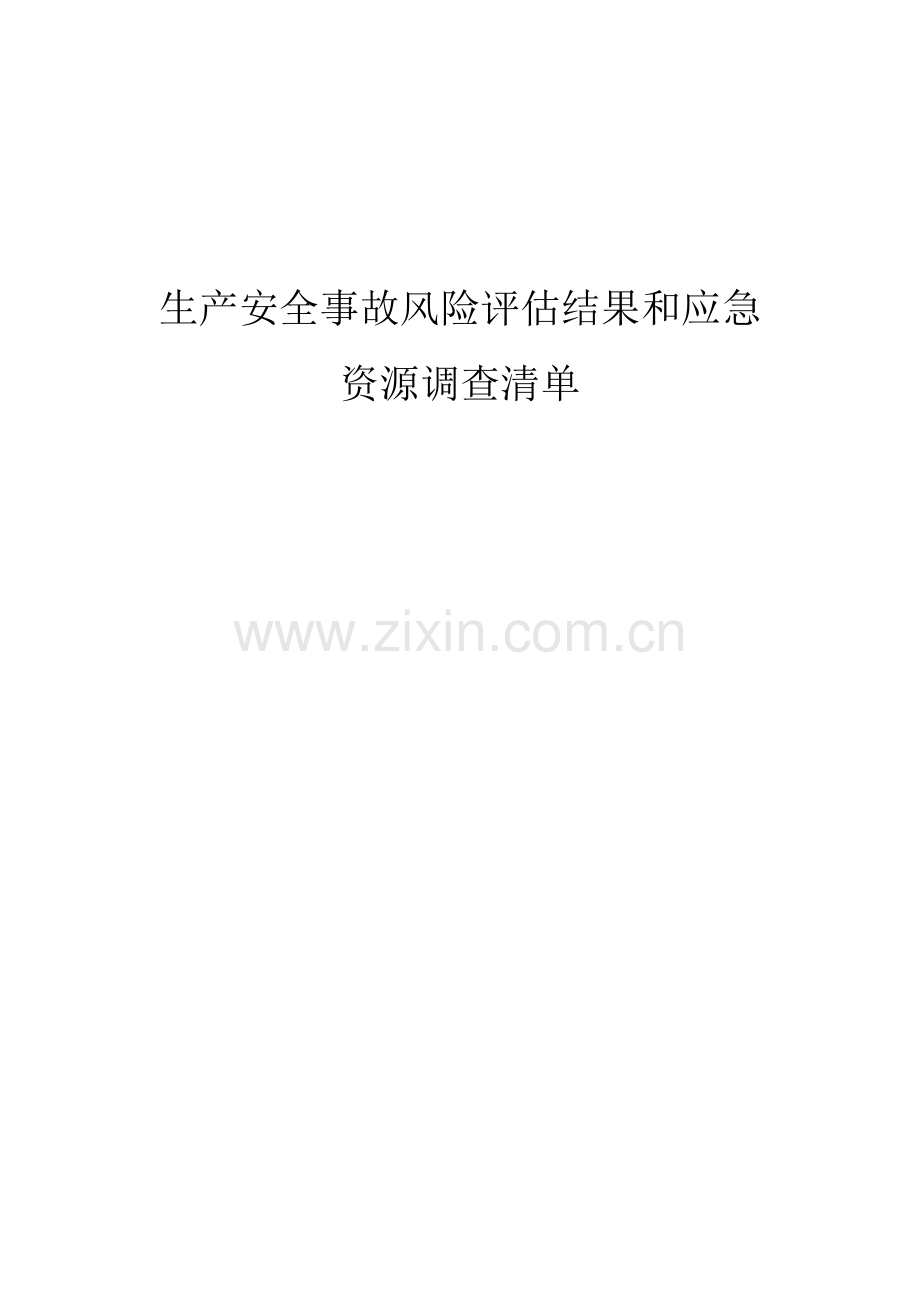 洗煤厂生产安全事故风险评估结果和应急资源调查清单.docx_第1页