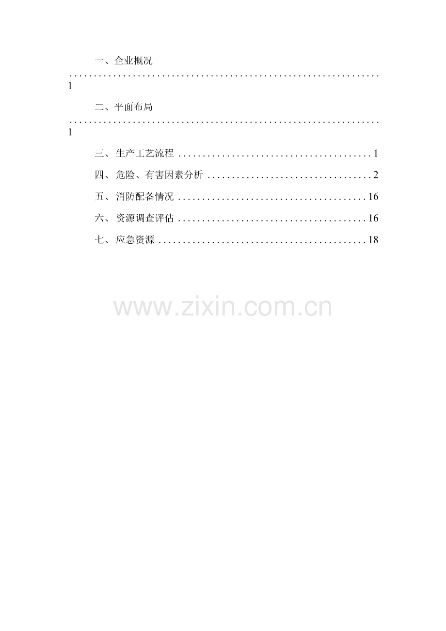 洗煤厂生产安全事故风险评估结果和应急资源调查清单.docx_第2页