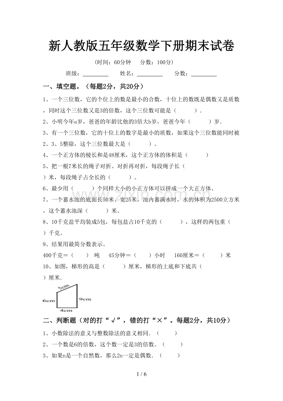 新人教版五年级数学下册期末试卷.doc_第1页