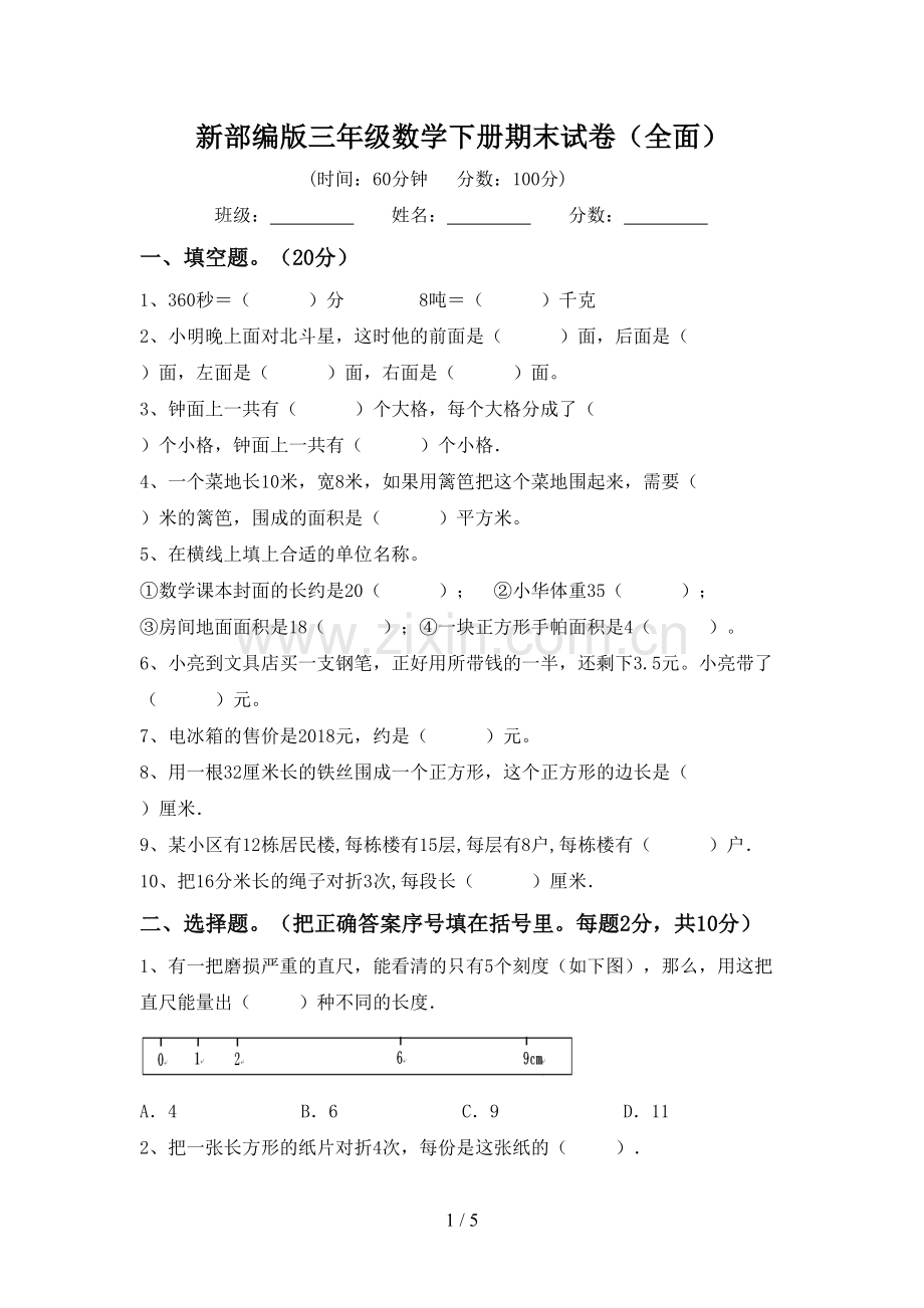 新部编版三年级数学下册期末试卷(全面).doc_第1页