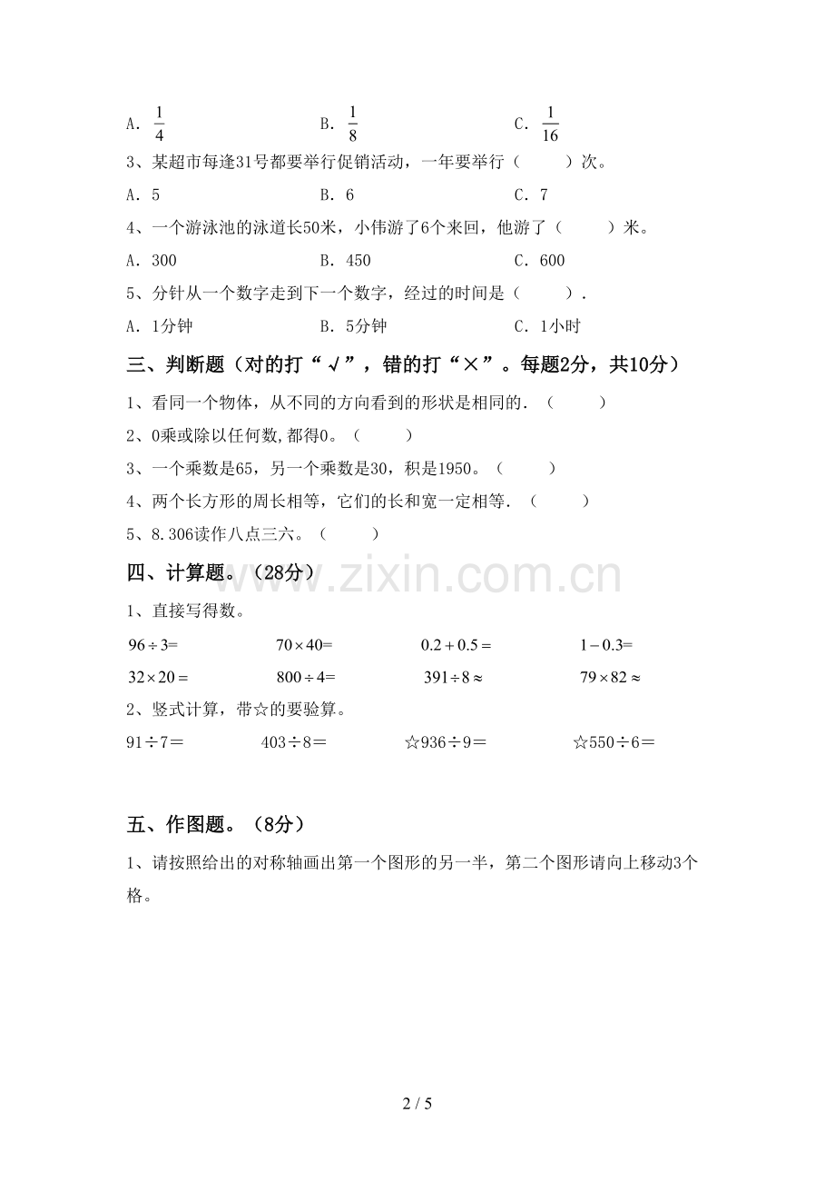 新部编版三年级数学下册期末试卷(全面).doc_第2页