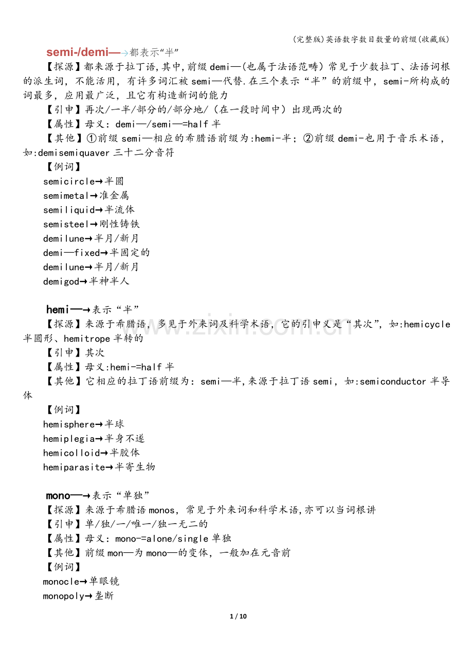 英语数字数目数量的前缀(收藏版).doc_第1页