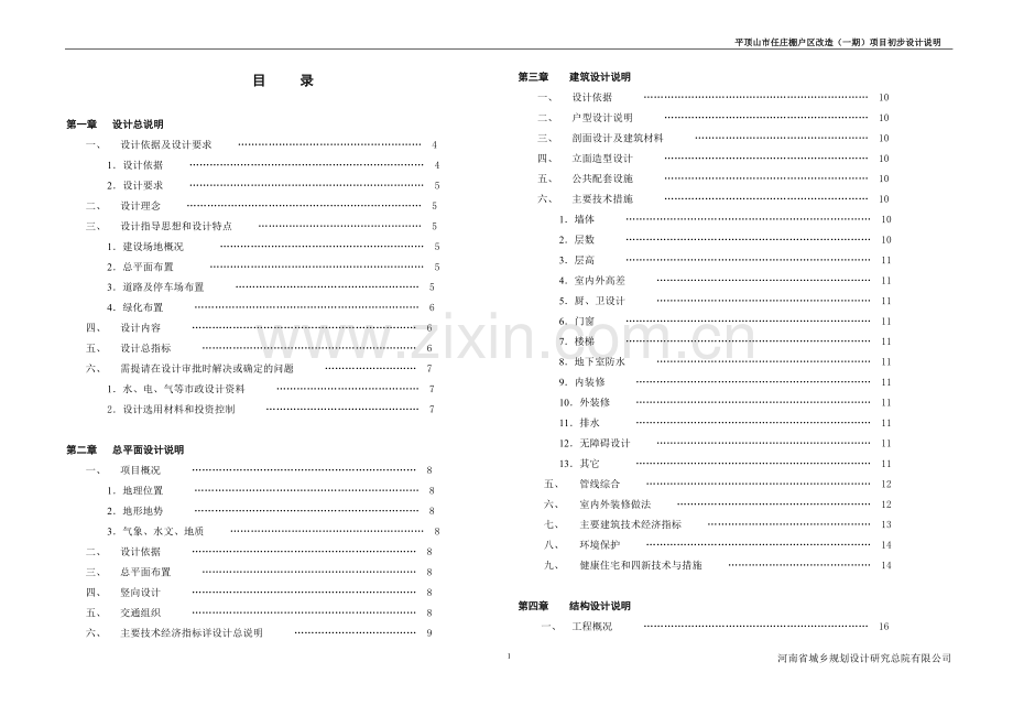 庄棚户区改造项目初步设计说明.doc_第1页